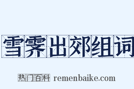 雪霁出郊组词是什么意思的图片